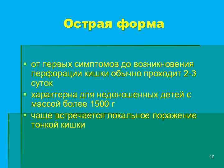 Острая форма § от первых симптомов до возникновения перфорации кишки обычно проходит 2 -3