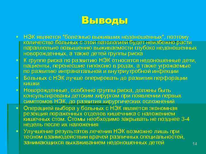 Выводы § НЭК является 