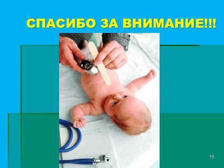 СПАСИБО ЗА ВНИМАНИЕ!!! 15 