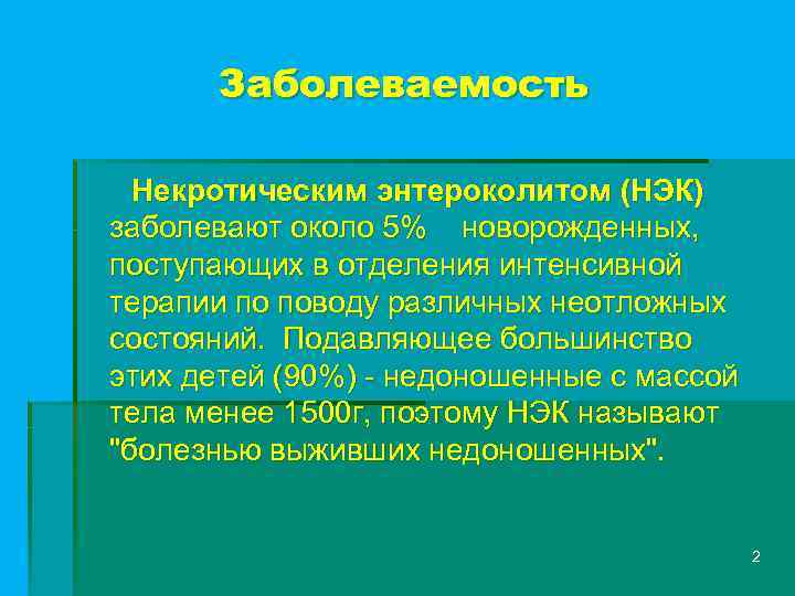 Заболеваемость Некротическим энтероколитом (НЭК) заболевают около 5% новорожденных, поступающих в отделения интенсивной терапии по