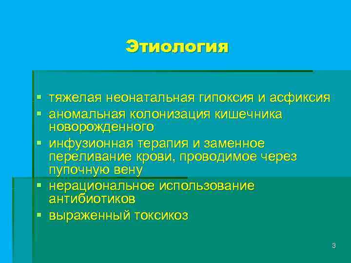 Этиология § тяжелая неонатальная гипоксия и асфиксия § аномальная колонизация кишечника новорожденного § инфузионная