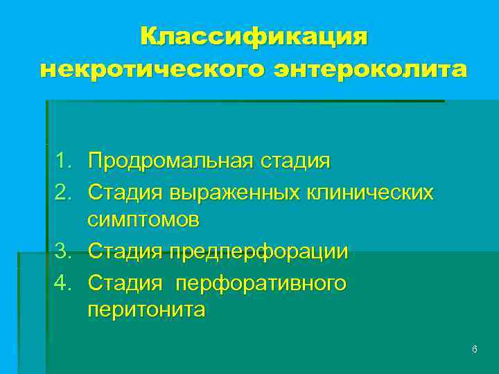 Классификация некротического энтероколита 1. Продромальная стадия 2. Стадия выраженных клинических симптомов 3. Стадия предперфорации