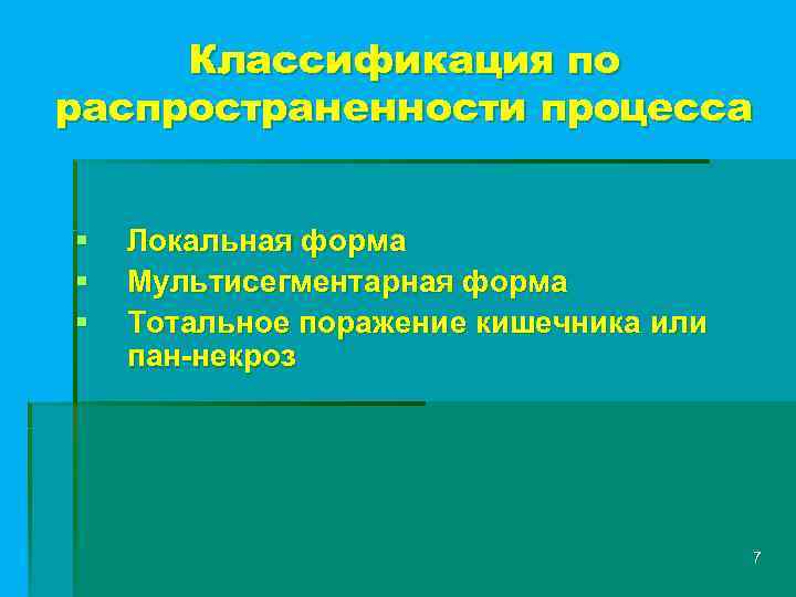 Классификация по распространенности процесса § § § Локальная форма Мультисегментарная форма Тотальное поражение кишечника