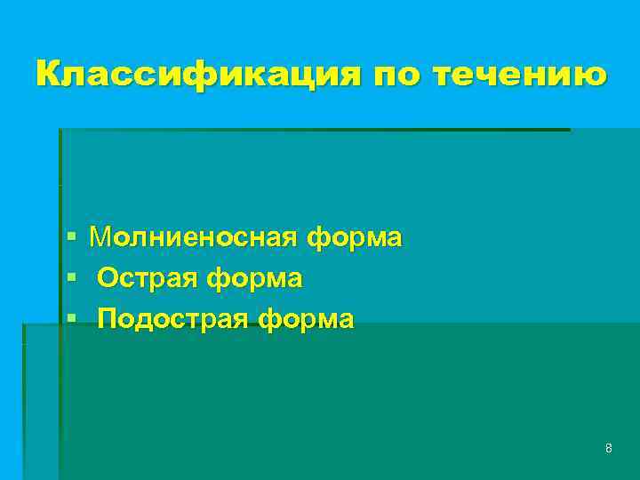 Классификация по течению § § § Молниеносная форма Острая форма Подострая форма 8 