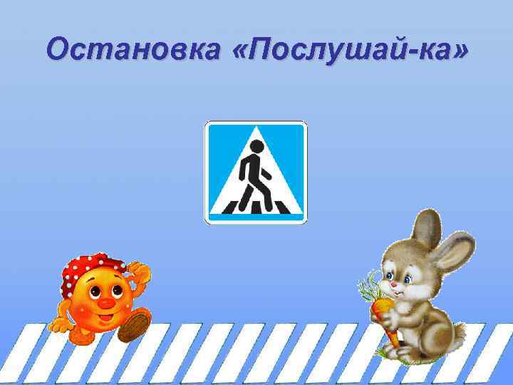 Остановка «Послушай-ка» 