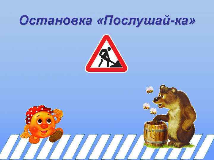 Остановка «Послушай-ка» 