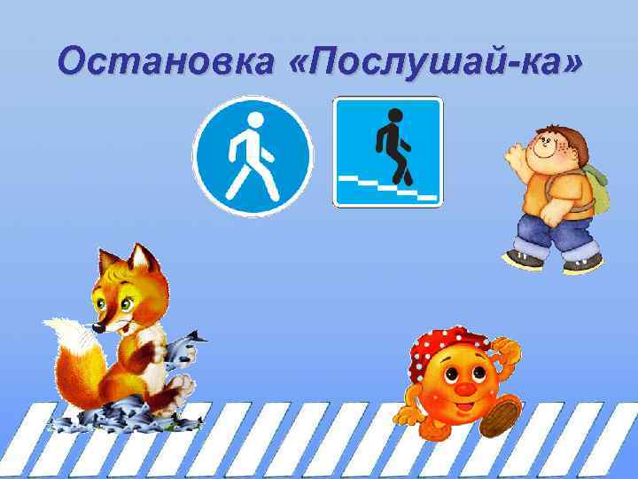 Остановка «Послушай-ка» 