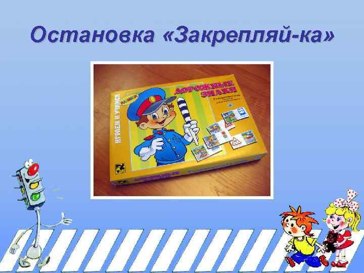 Остановка «Закрепляй-ка» 