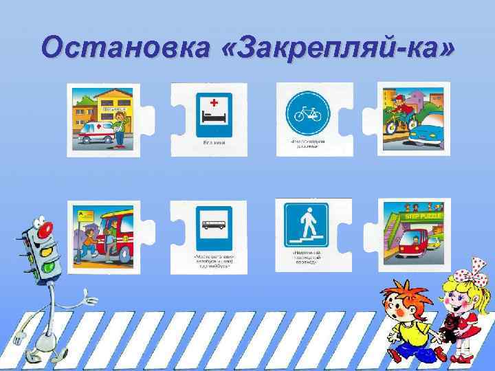 Остановка «Закрепляй-ка» 