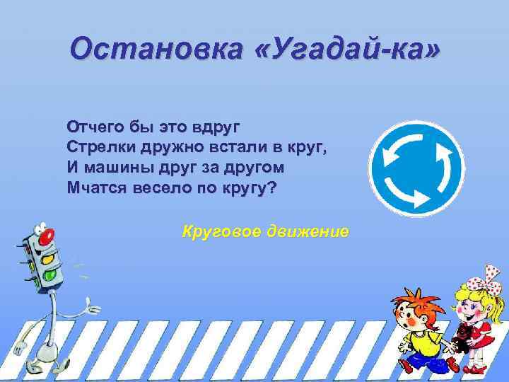 Остановка «Угадай-ка» Отчего бы это вдруг Стрелки дружно встали в круг, И машины друг