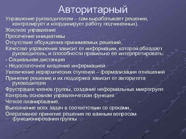 Авторитарный Управление руководителем – сам вырабатывает решения, контролирует и координирует работу подчиненных). Жесткое управление
