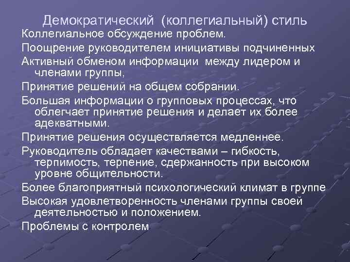 Демократический (коллегиальный) стиль Коллегиальное обсуждение проблем. Поощрение руководителем инициативы подчиненных Активный обменом информации между