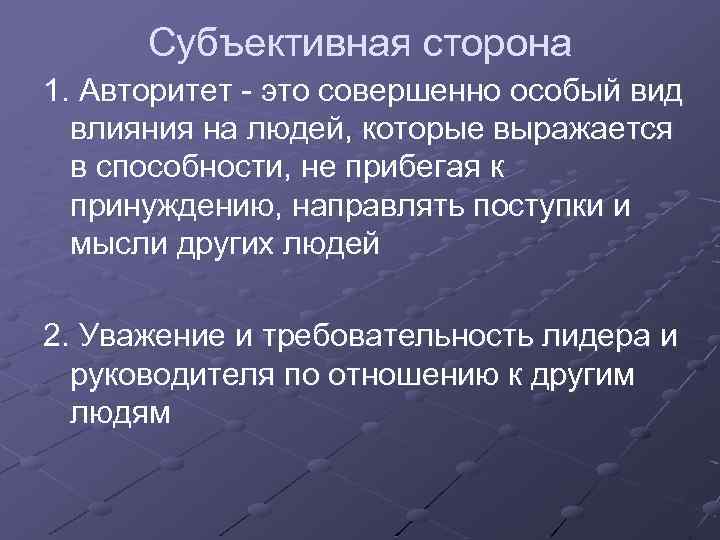 Субъективная сторона 1. Авторитет - это совершенно особый вид влияния на людей, которые выражается