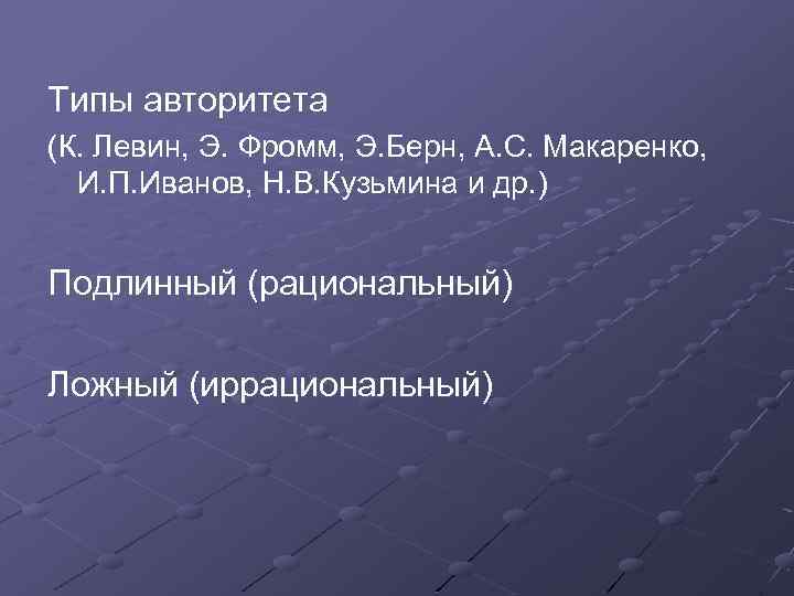 Типы авторитета (К. Левин, Э. Фромм, Э. Берн, А. С. Макаренко, И. П. Иванов,