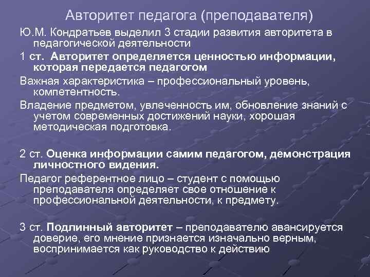 Авторитет педагога (преподавателя) Ю. М. Кондратьев выделил 3 стадии развития авторитета в педагогической деятельности