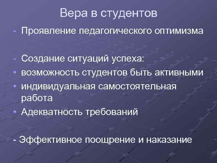 Вера в студентов - Проявление педагогического оптимизма - Создание ситуаций успеха: • возможность студентов
