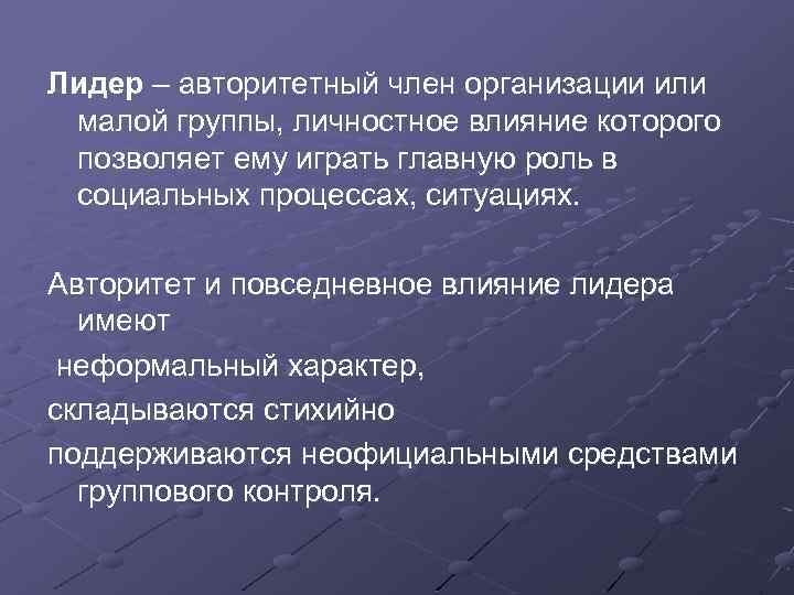 Роль авторитета. Авторитет и лидерство. Лидерство в малой группе. Авторитет лидера.