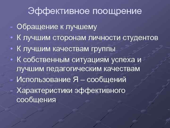 Эффективное поощрение • • • Обращение к лучшему К лучшим сторонам личности студентов К