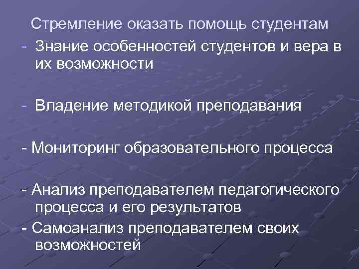 Стремление оказать помощь студентам - Знание особенностей студентов и вера в их возможности -
