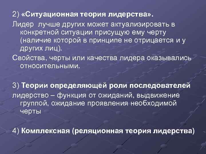 2) «Ситуационная теория лидерства» . Лидер лучше других может актуализировать в конкретной ситуации присущую