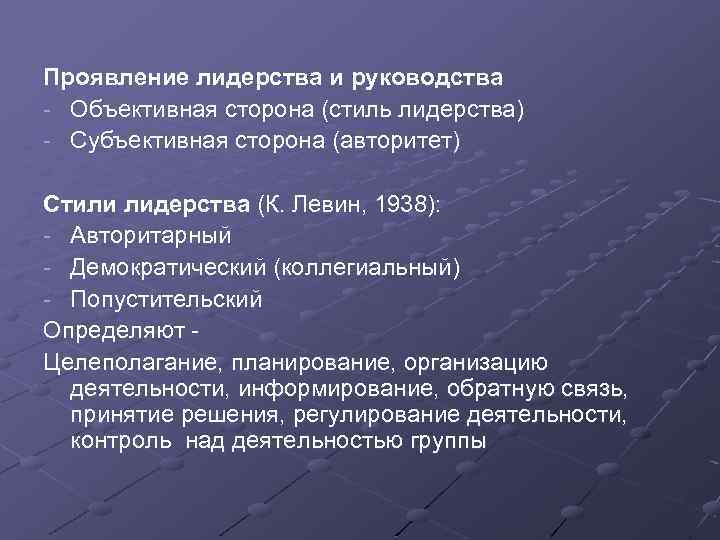 Проявление лидерства и руководства - Объективная сторона (стиль лидерства) - Субъективная сторона (авторитет) Стили