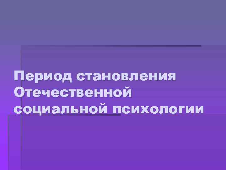 Период становления Отечественной социальной психологии 