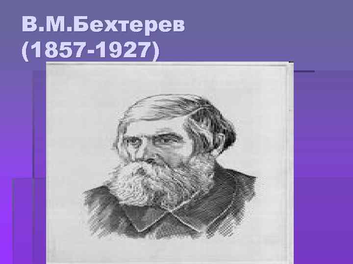 В. М. Бехтерев (1857 -1927) 