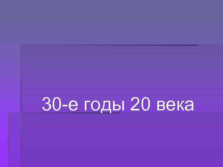 30 -е годы 20 века 