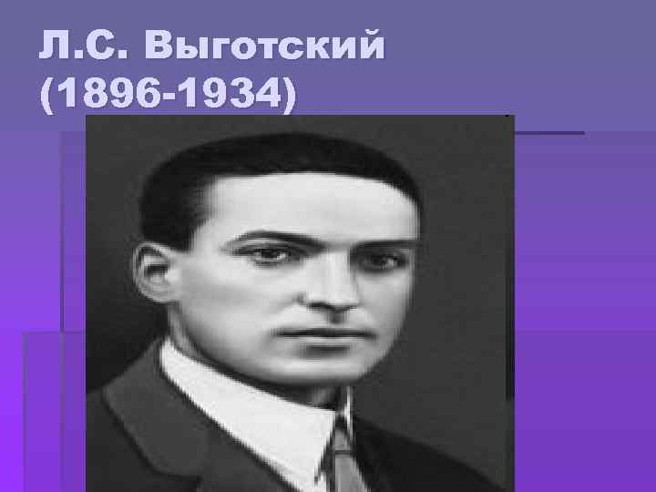 Л. С. Выготский (1896 -1934) 