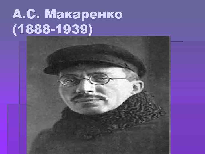 А. С. Макаренко (1888 -1939) 