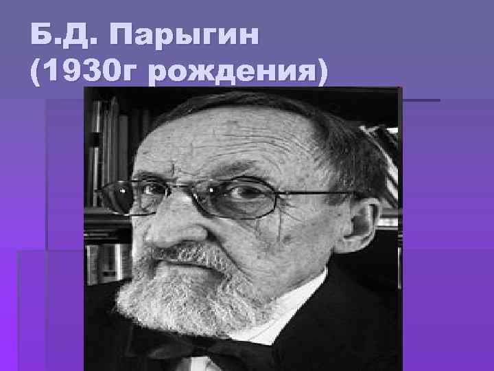 Парыгин б д социально психологический. Борис Дмитриевич парыгин. Парыгин психолог. Парыгин социальная психология. Профессор парыгин.