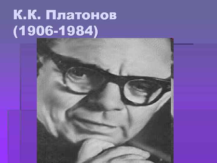 К. К. Платонов (1906 -1984) 