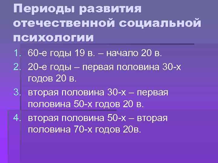 Периоды развития отечественной социальной психологии 1. 60 -е годы 19 в. – начало 20