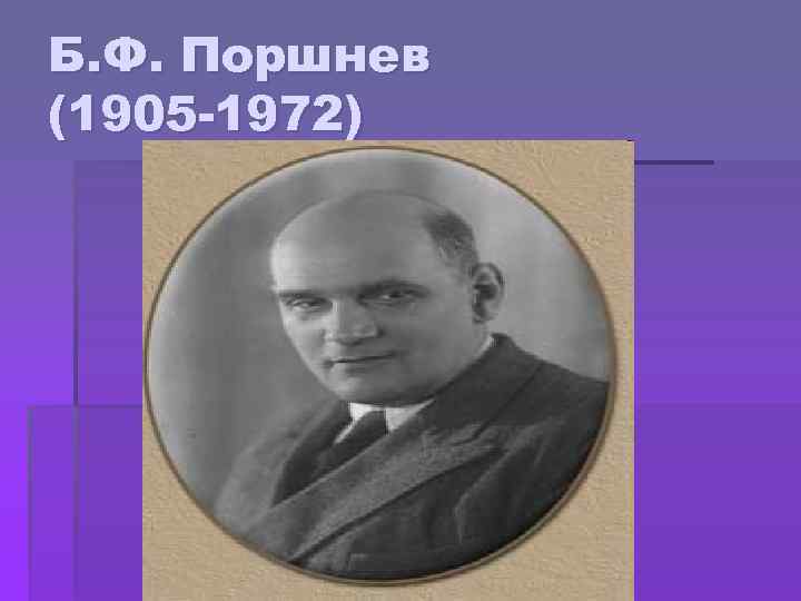 Б. Ф. Поршнев (1905 -1972) 