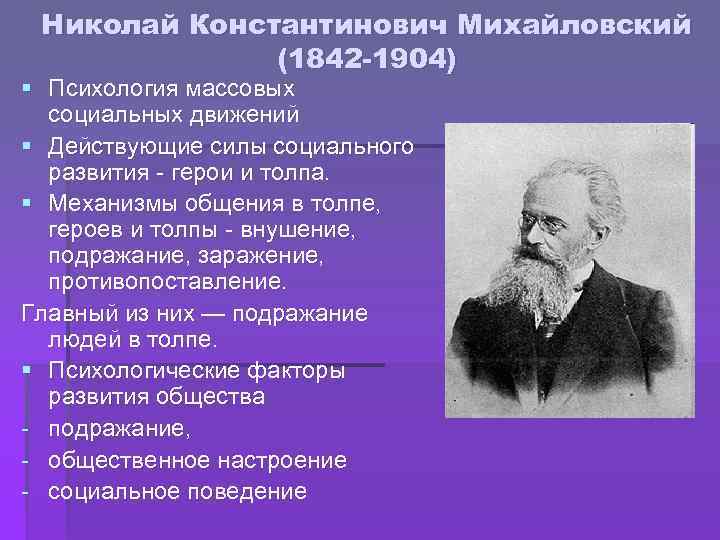 Николай Константинович Михайловский (1842 -1904) § Психология массовых социальных движений § Действующие силы социального