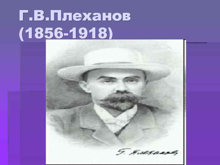 Г. В. Плеханов (1856 -1918) 