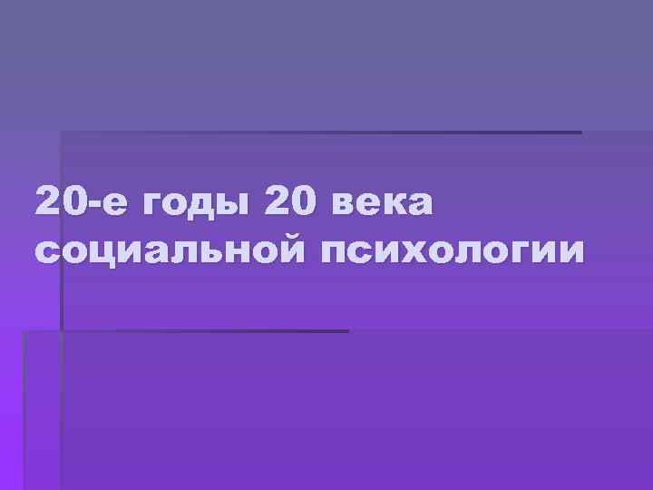 20 -е годы 20 века социальной психологии 