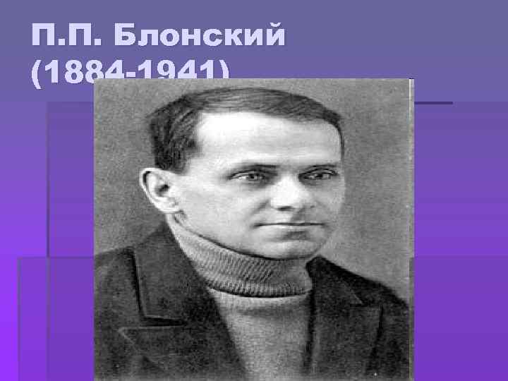 Система блонский. П.П. Блонский (1884-1941). П.П. Блонского (1884-1942). П Блонский. П П Блонский фото.