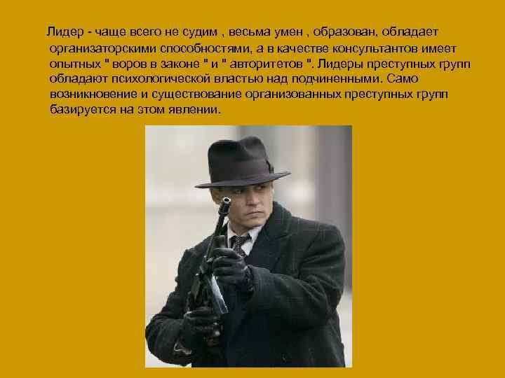 Лидер - чаще всего не судим , весьма умен , образован, обладает организаторскими способностями,