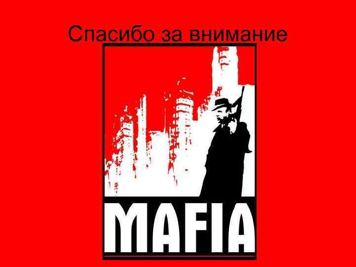 Спасибо за внимание 