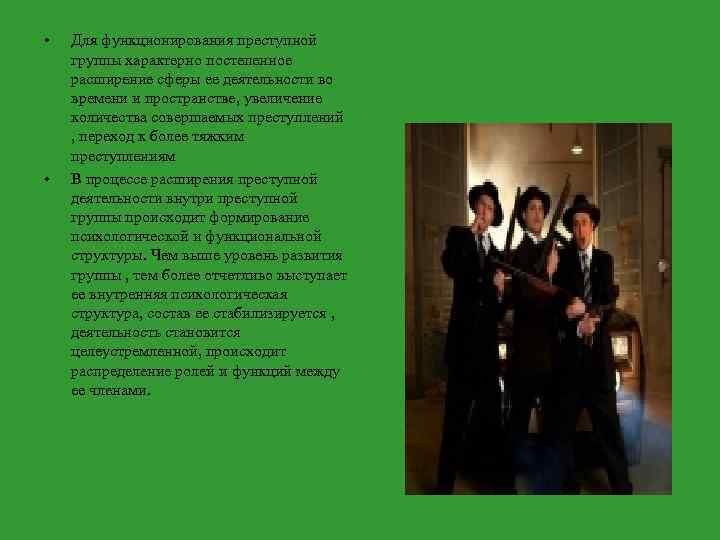  • • Для функционирования преступной группы характерно постепенное расширение сферы ее деятельности во
