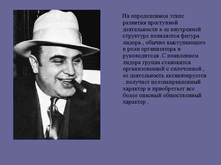 На определенном этапе развития преступной деятельности в ее внутренней структуре появляется фигура лидера ,