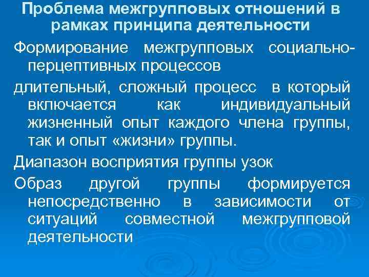 Проблема межгрупповых отношений в рамках принципа деятельности Формирование межгрупповых социальноперцептивных процессов длительный, сложный процесс