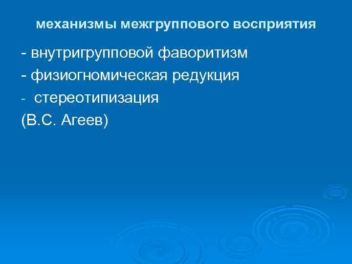 механизмы межгруппового восприятия - внутригрупповой фаворитизм - физиогномическая редукция - стереотипизация (В. С. Агеев)