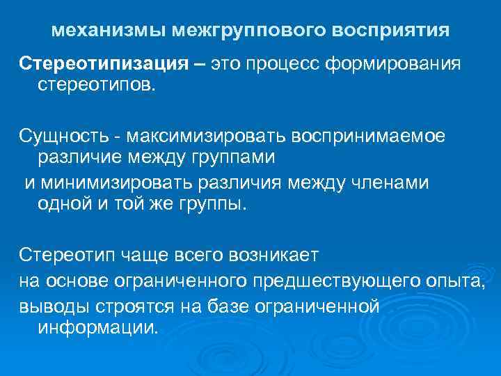 Механизмы межгруппового восприятия. Механизмы формирования стереотипов. Механизмы восприятия в межгрупповом общении. Межгрупповая дифференциация.