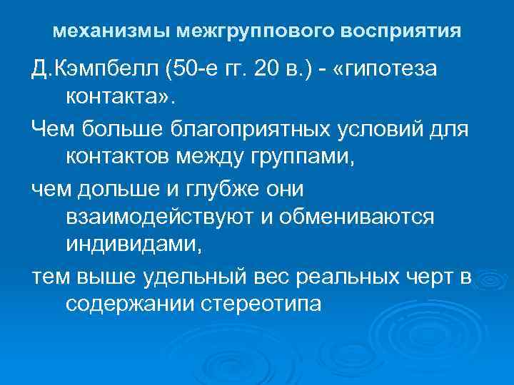 механизмы межгруппового восприятия Д. Кэмпбелл (50 -е гг. 20 в. ) - «гипотеза контакта»
