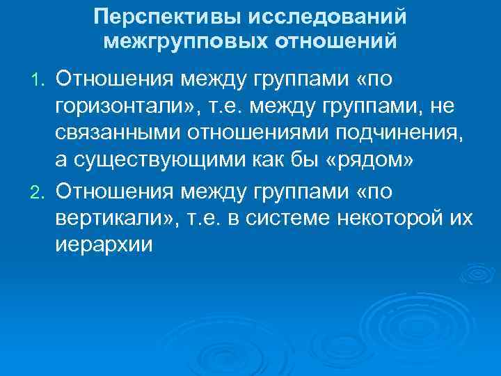 Группы и межгрупповые отношения