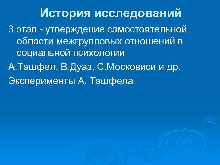 История исследований 3 этап - утверждение самостоятельной области межгрупповых отношений в социальной психологии А.