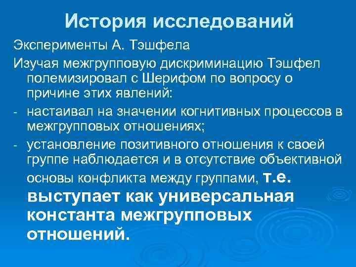 История исследований Эксперименты А. Тэшфела Изучая межгрупповую дискриминацию Тэшфел полемизировал с Шерифом по вопросу