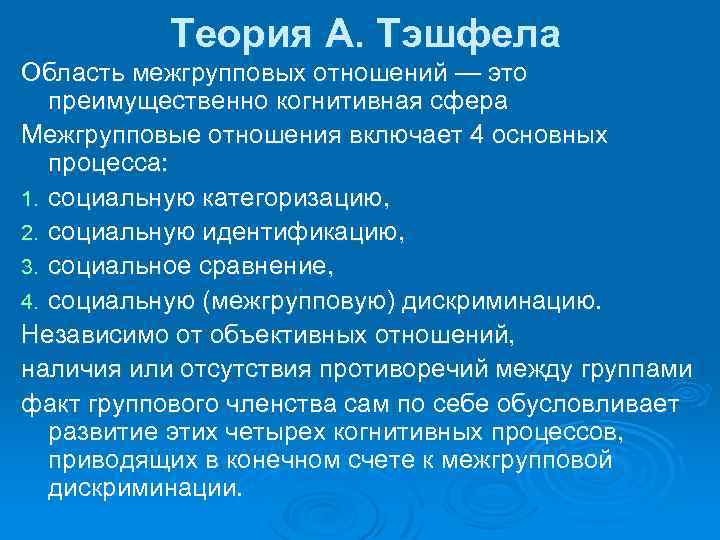 Теория А. Тэшфела Область межгрупповых отношений — это преимущественно когнитивная сфера Межгрупповые отношения включает